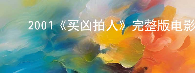 ﻿白淑玲发布﻿2001《买凶拍人》完整版电影/在线观看/百度云-美剧天堂